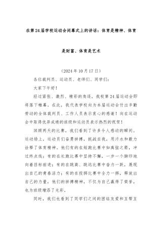 在第24届学校运动会闭幕式上的讲话：体育是精神、体育是财富、体育是艺术