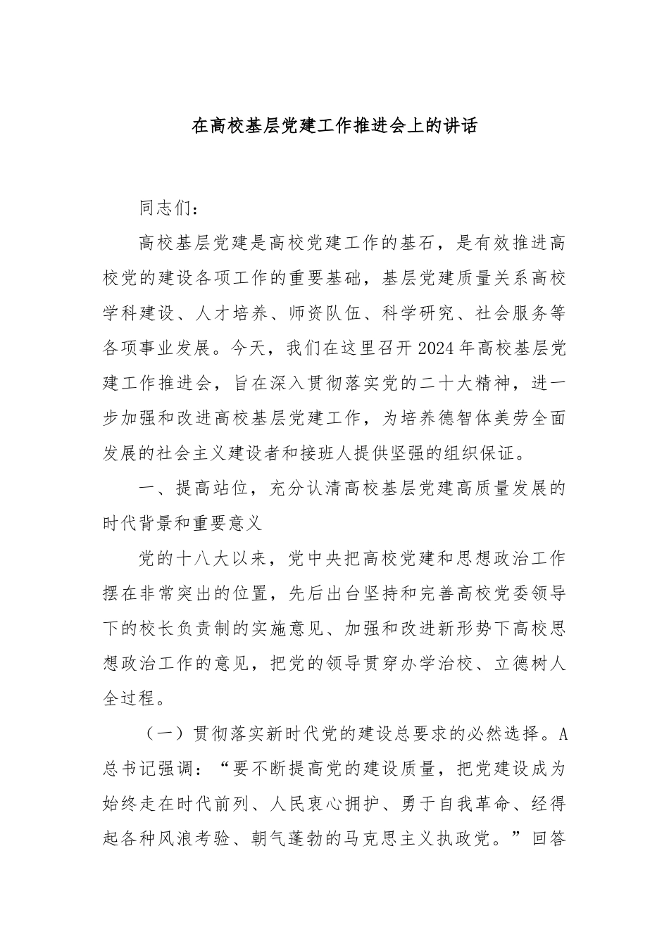 在高校基层党建工作推进会上的讲话_第1页
