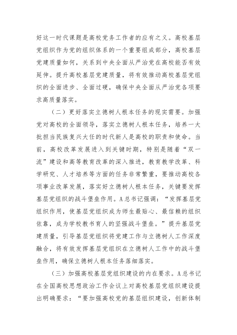 在高校基层党建工作推进会上的讲话_第2页