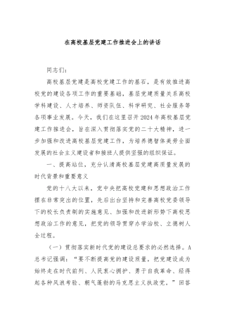 在高校基层党建工作推进会上的讲话