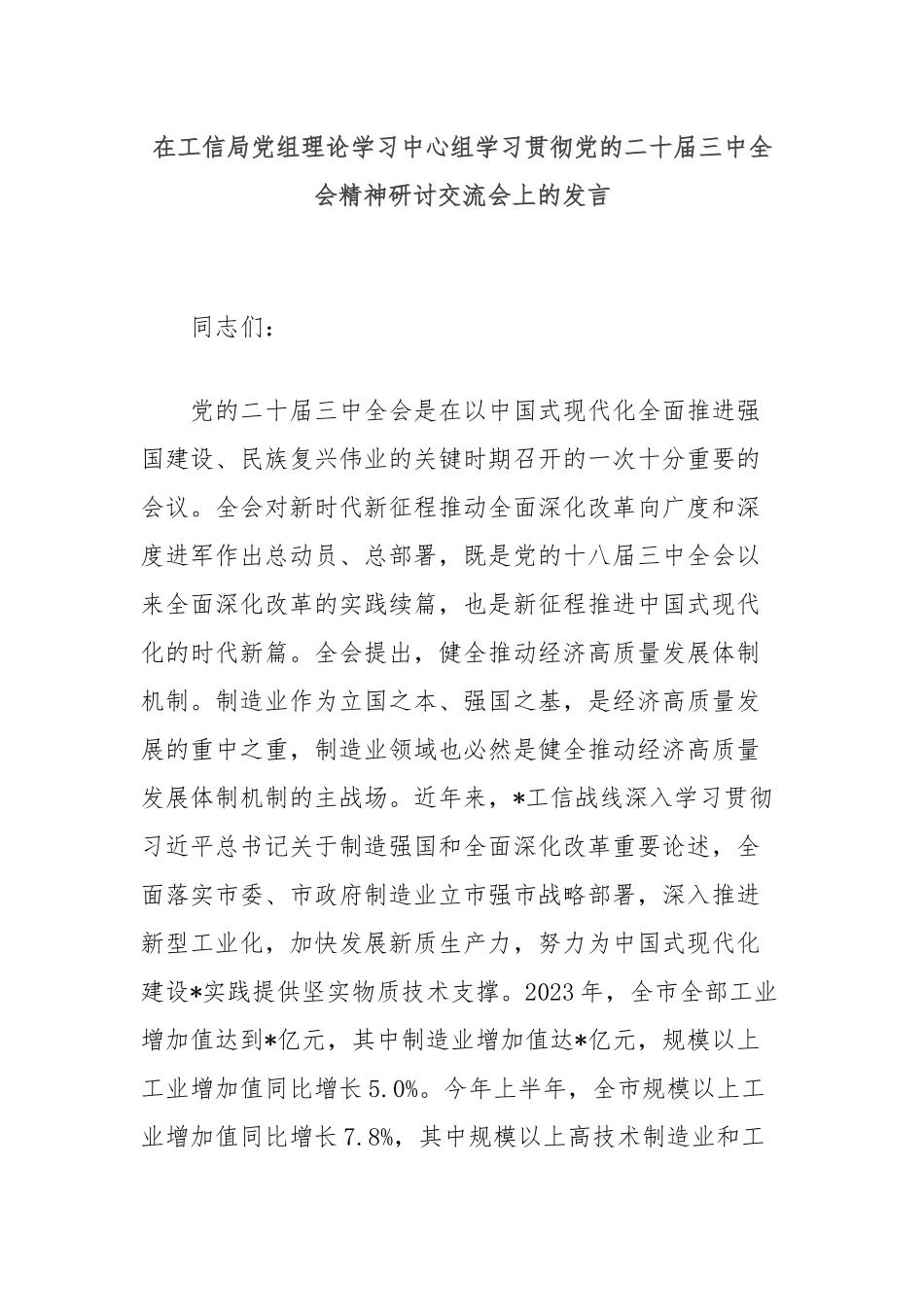 在工信局党组理论学习中心组学习贯彻党的二十届三中全会精神研讨交流会上的发言_第1页