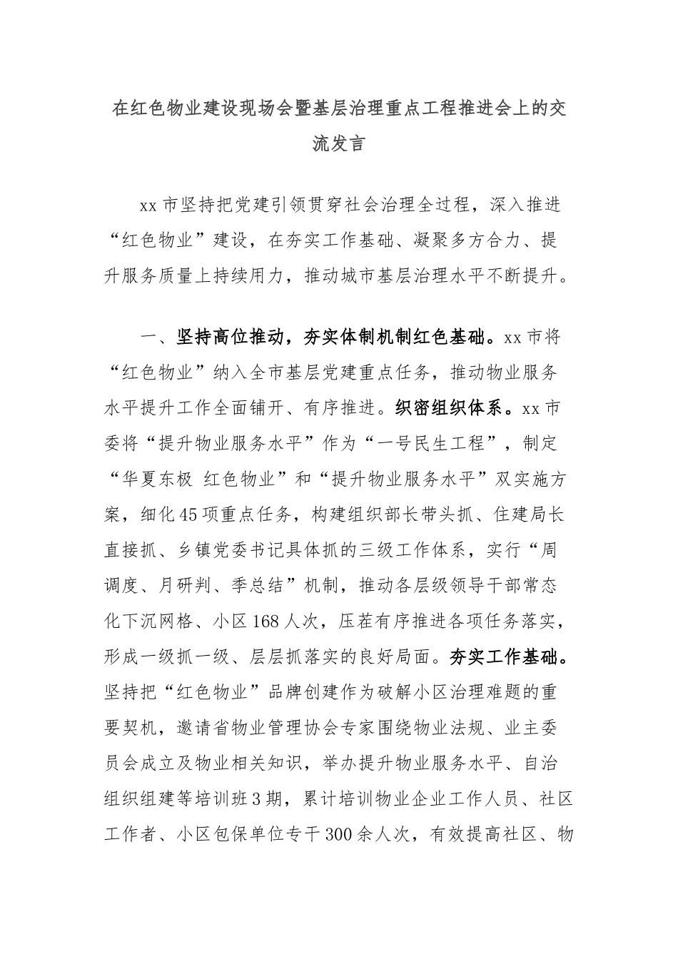 在红色物业建设现场会暨基层治理重点工程推进会上的交流发言_第1页