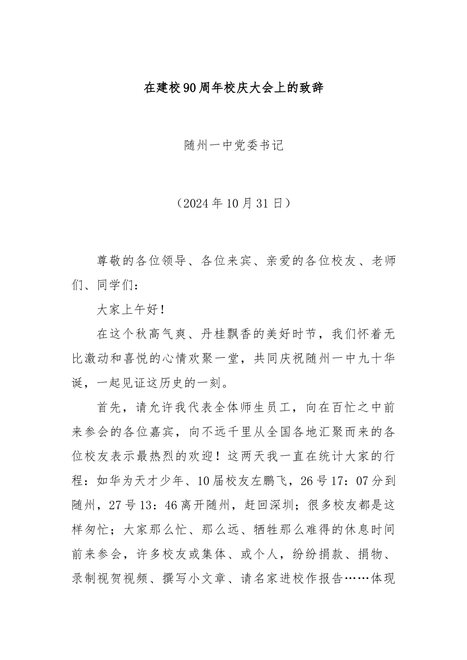 在建校90周年校庆大会上的致辞_第1页