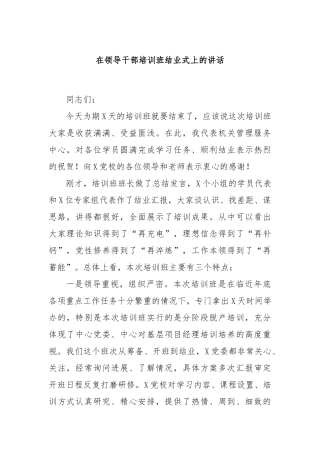 在领导干部培训班结业式上的讲话