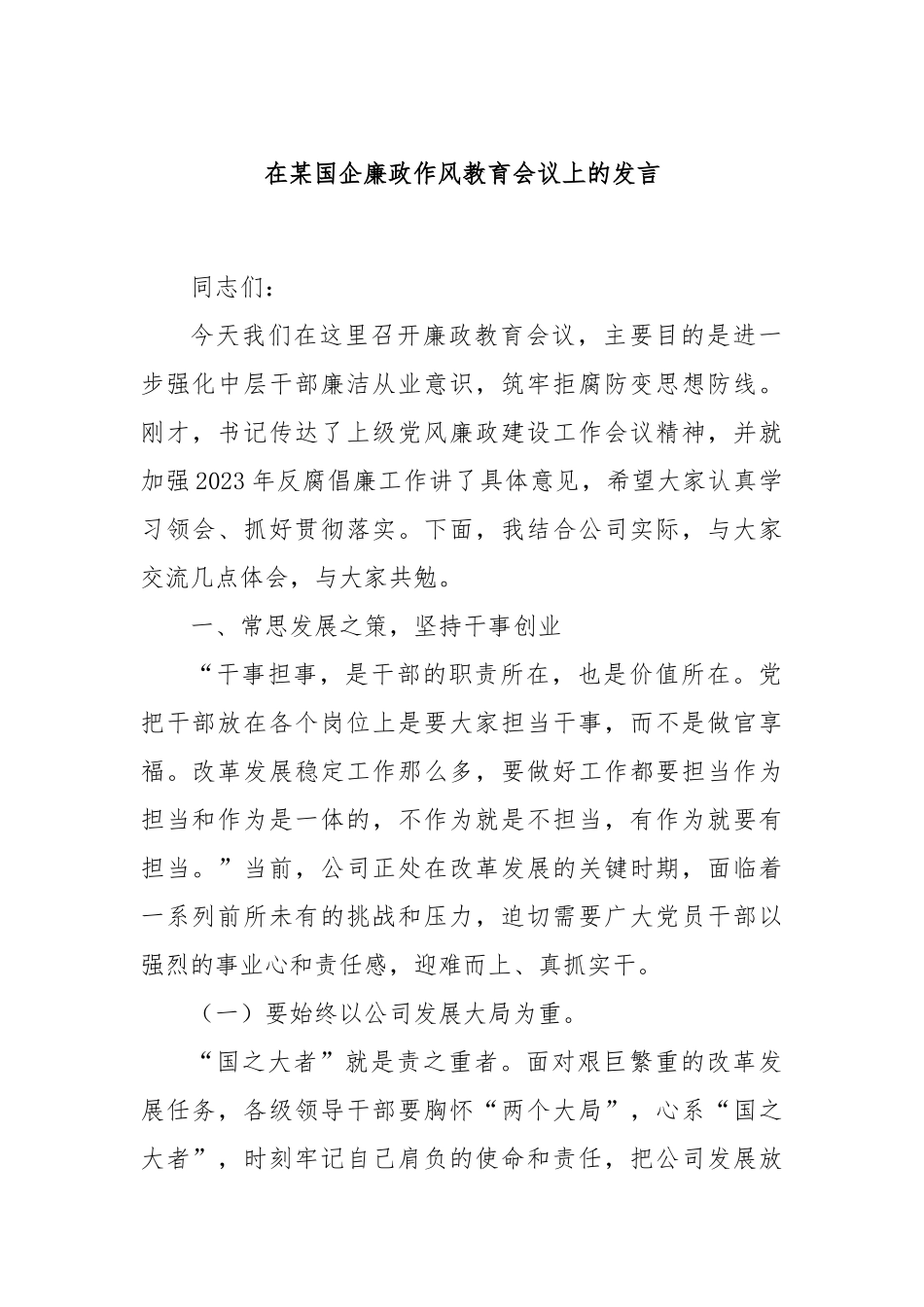 在某国企廉政作风教育会议上的发言_第1页