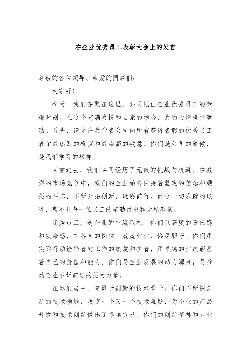 在企业优秀员工表彰大会上的发言_第1页