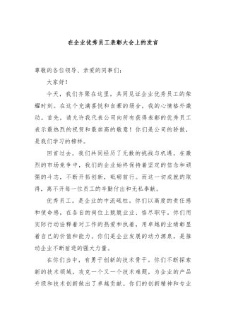 在企业优秀员工表彰大会上的发言