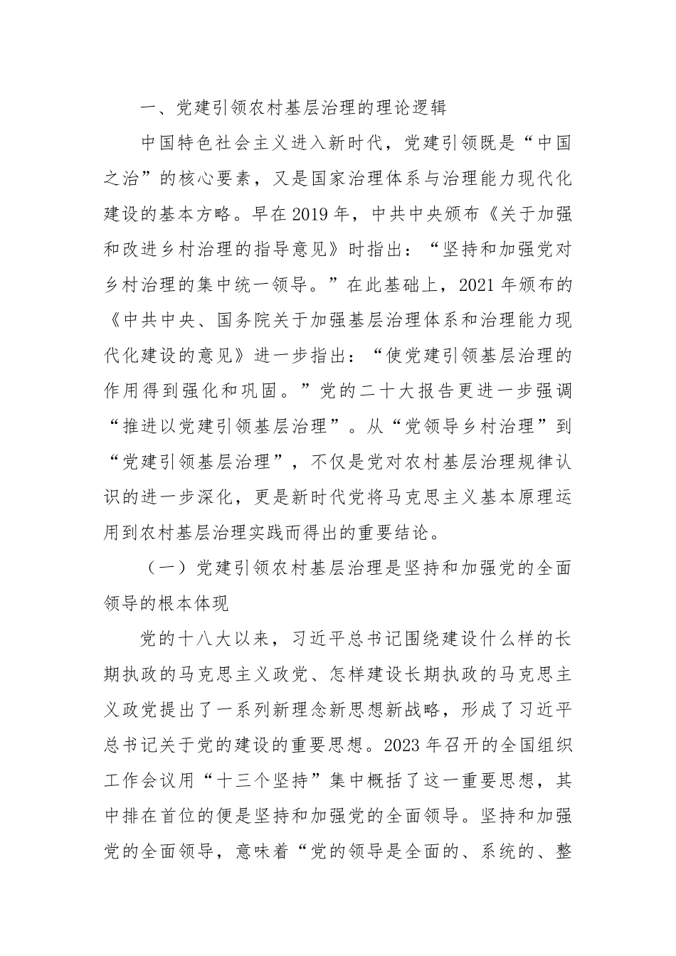 在全省村（社区）党组织书记基层治理专题培训班上的辅导报告_第2页