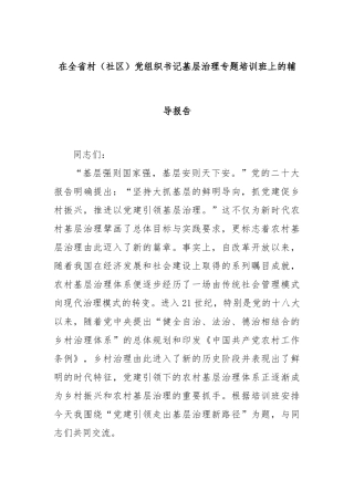 在全省村（社区）党组织书记基层治理专题培训班上的辅导报告