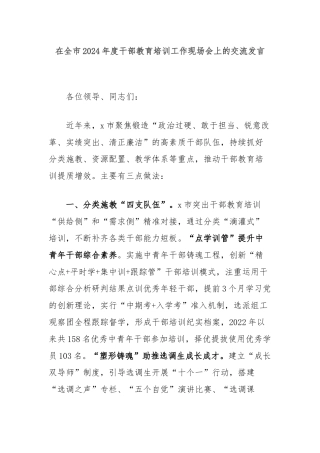 在全市2024年度干部教育培训工作现场会上的交流发言