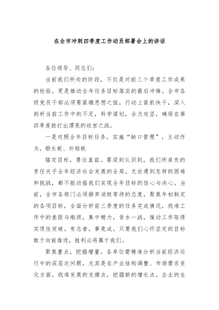 在全市冲刺四季度工作动员部署会上的讲话