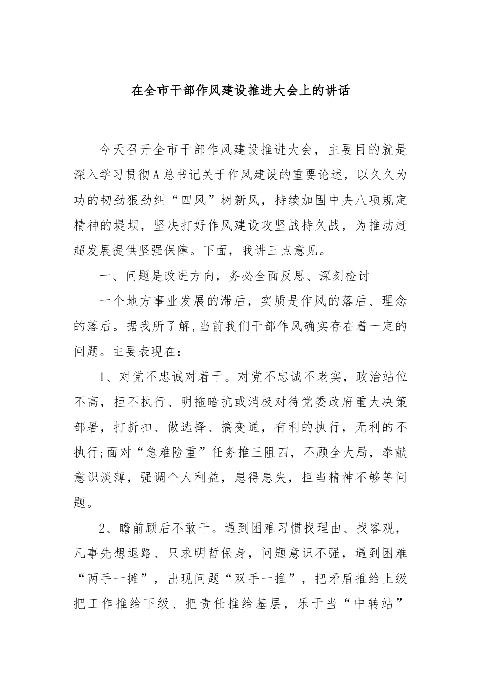 在全市干部作风建设推进大会上的讲话_第1页