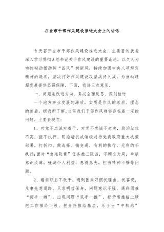 在全市干部作风建设推进大会上的讲话