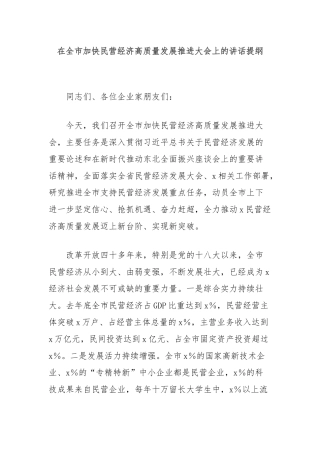 在全市加快民营经济高质量发展推进大会上的讲话提纲