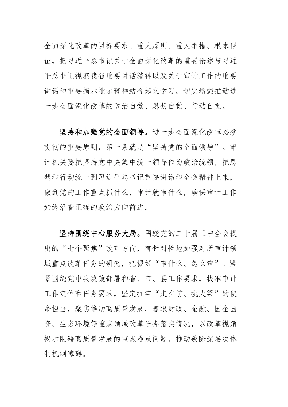 在审计局党组理论学习中心组学习贯彻党的二十届三中全会精神研讨会上的发言_第2页