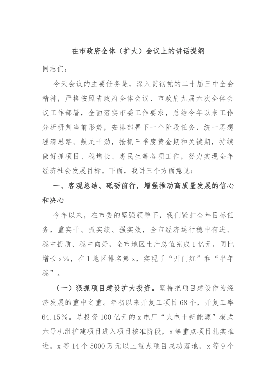 在市政府全体（扩大）会议上的讲话提纲_第1页