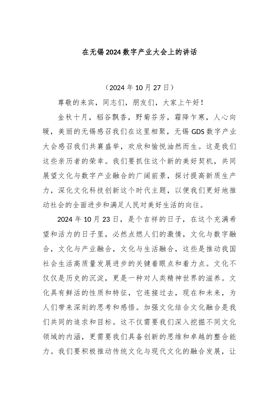 在无锡2024数字产业大会上的讲话_第1页