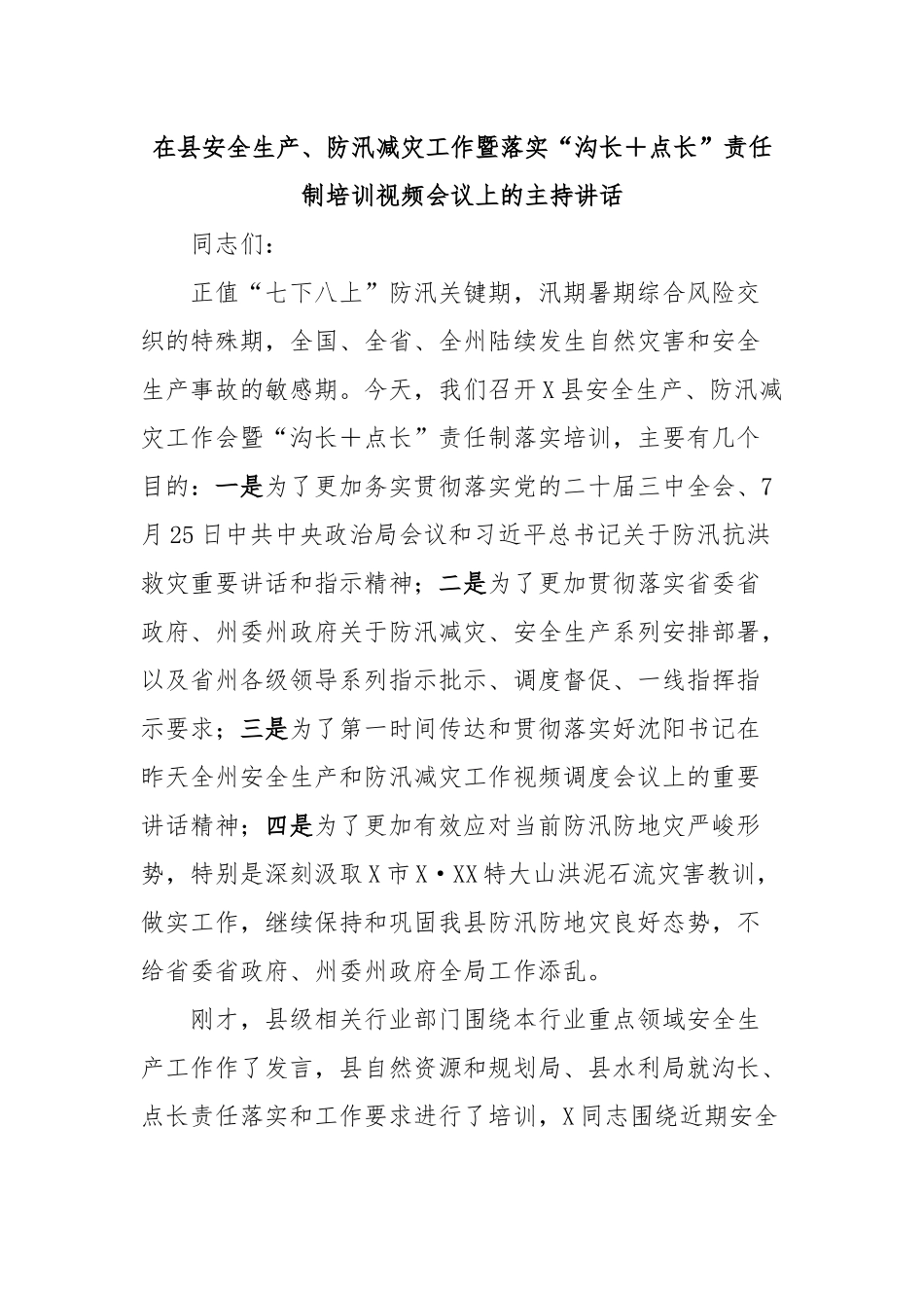 在县安全生产、防汛减灾工作暨落实“沟长＋点长”责任制培训视频会议上的主持讲话_第1页