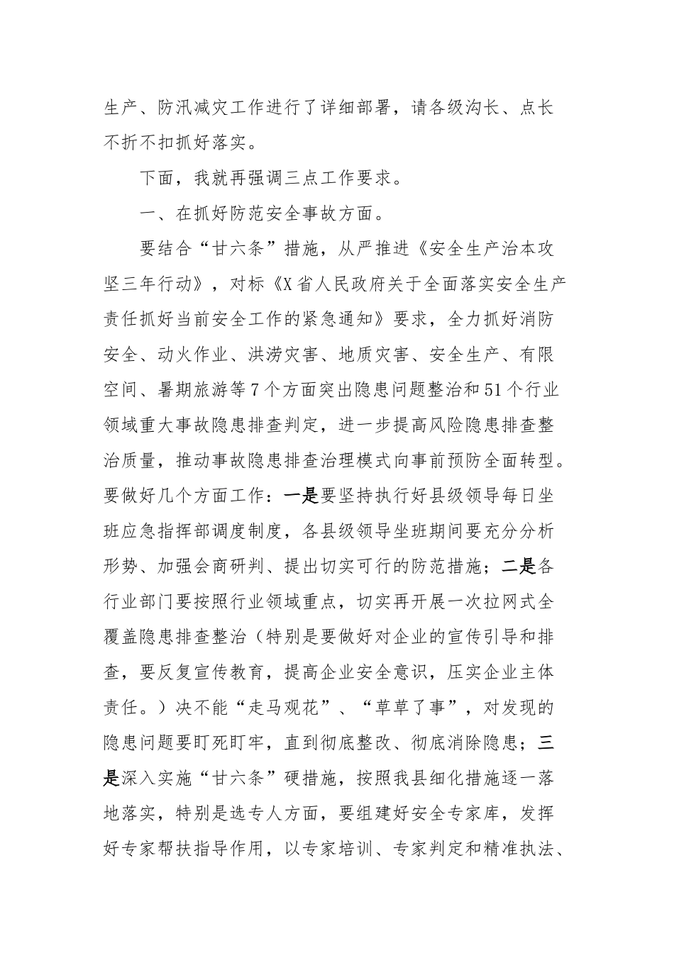 在县安全生产、防汛减灾工作暨落实“沟长＋点长”责任制培训视频会议上的主持讲话_第2页