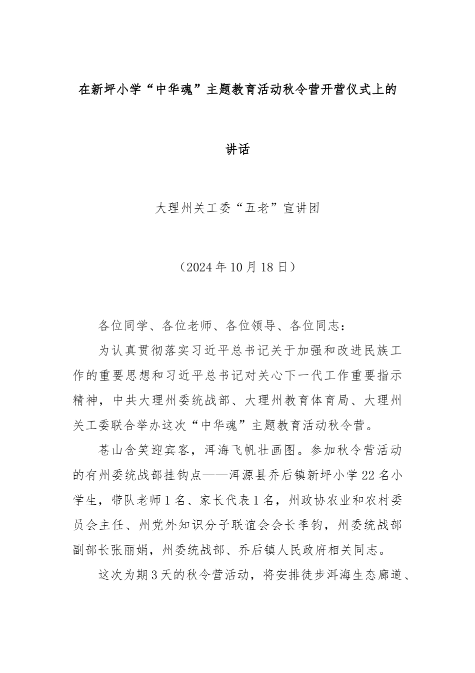 在新坪小学“中华魂”主题教育活动秋令营开营仪式上的讲话_第1页