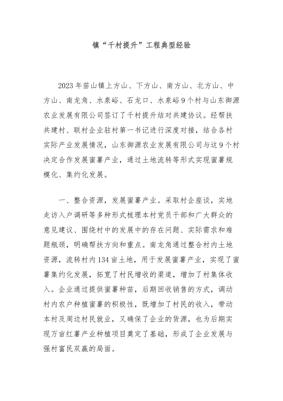 镇“千村提升”工程典型经验_第1页