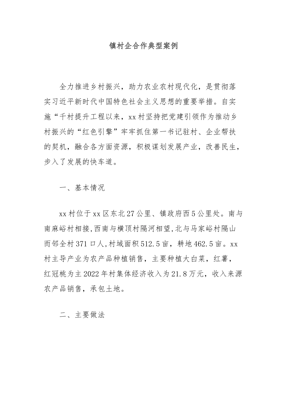 镇村企合作典型案例_第1页