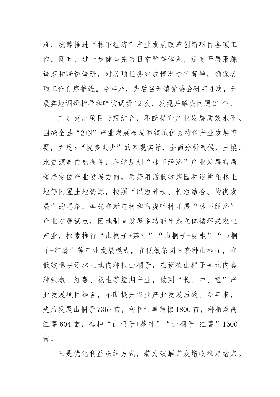 镇党委书记在全县“强村富民”三年行动推进会暨“林下经济”产业发展汇报会上的发言_第2页
