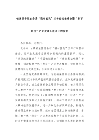 镇党委书记在全县“强村富民”三年行动推进会暨“林下经济”产业发展汇报会上的发言