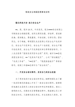 制造安全部副经理事迹材料