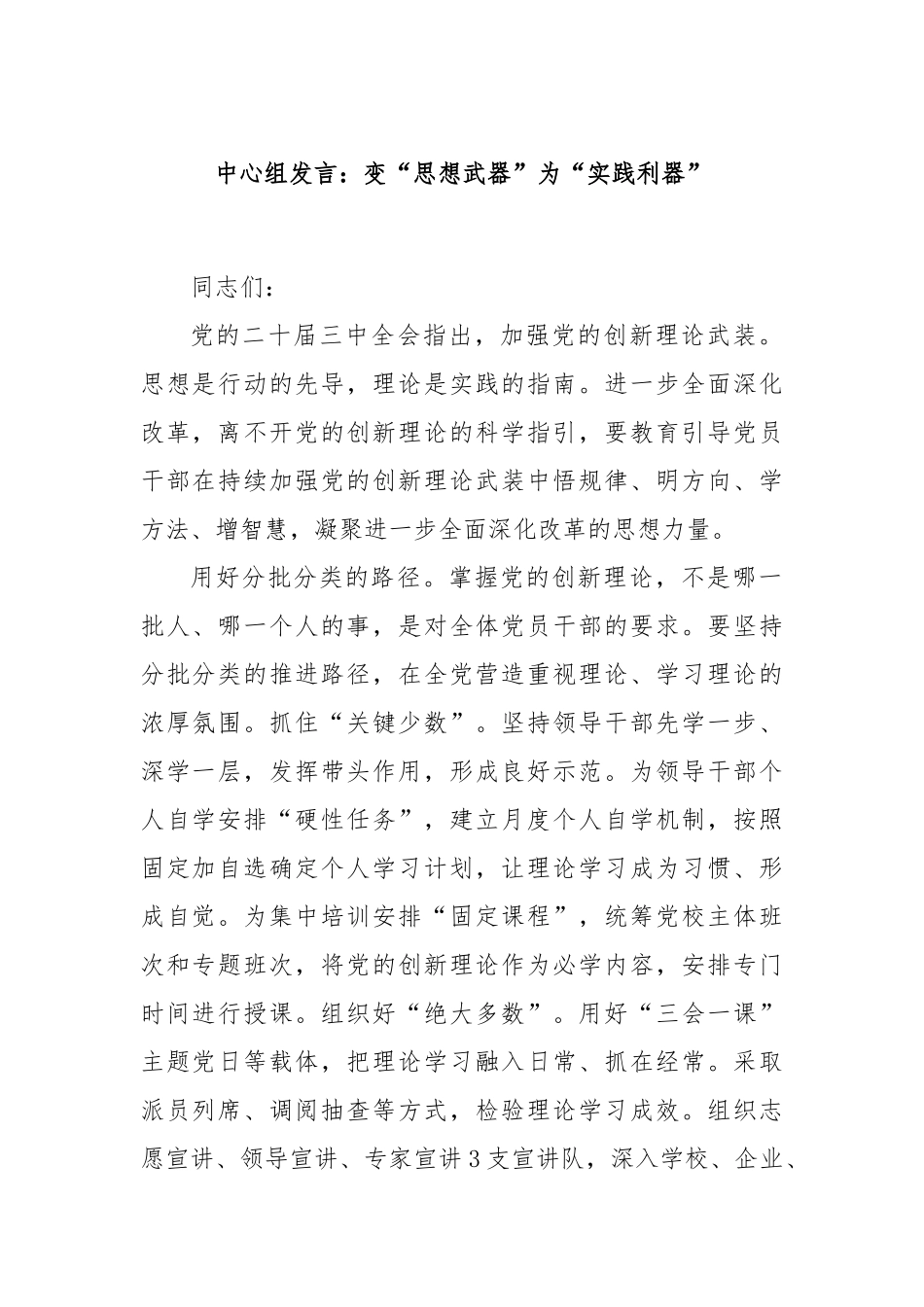 中心组发言：变“思想武器”为“实践利器”_第1页