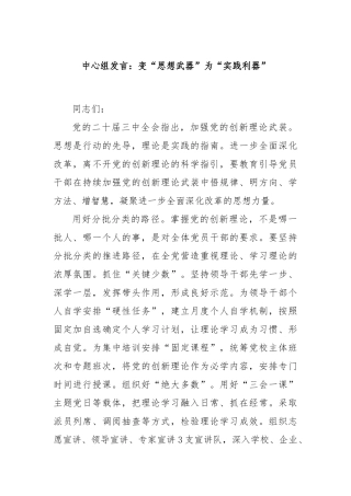 中心组发言：变“思想武器”为“实践利器”