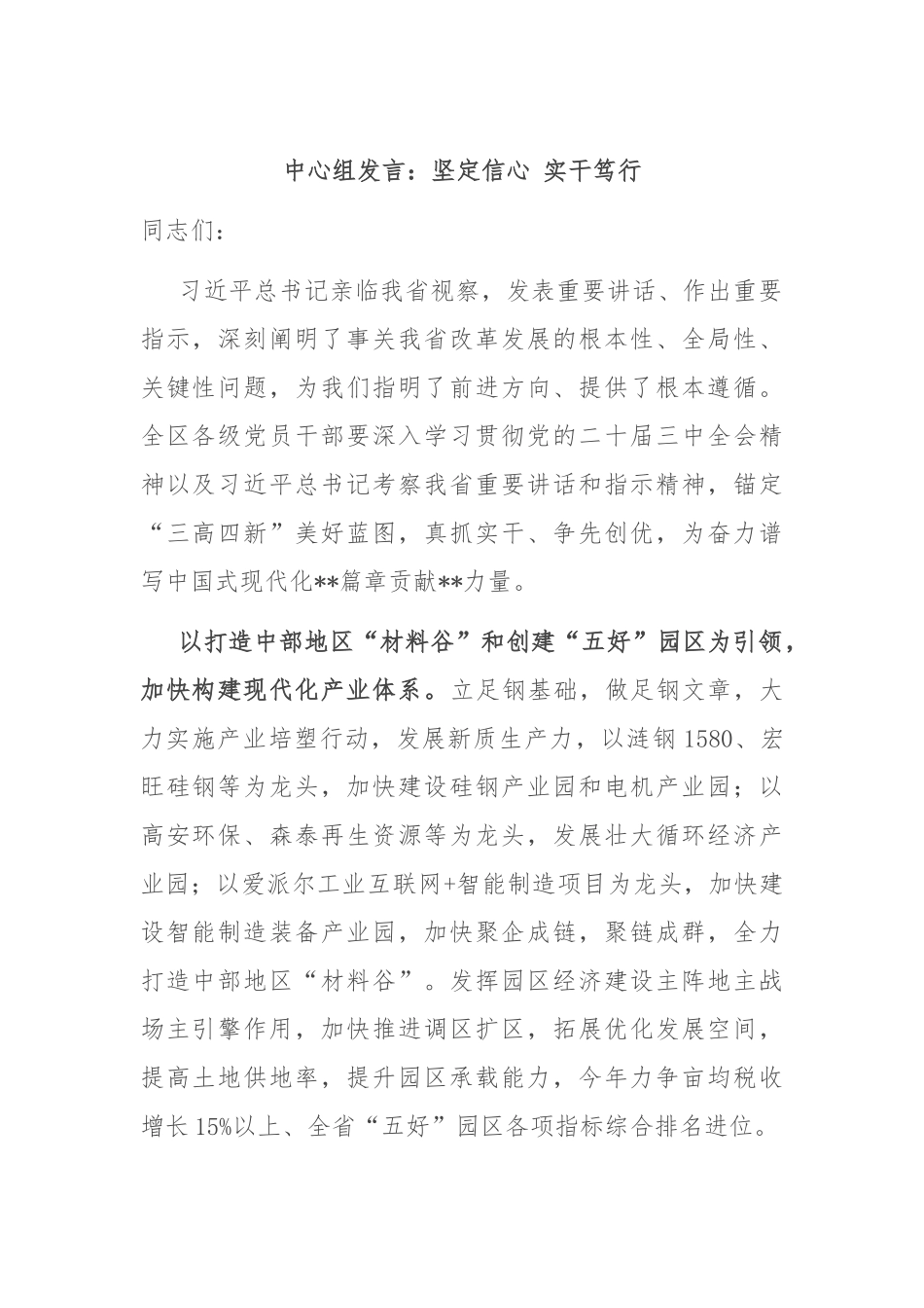 中心组发言：坚定信心 实干笃行_第1页