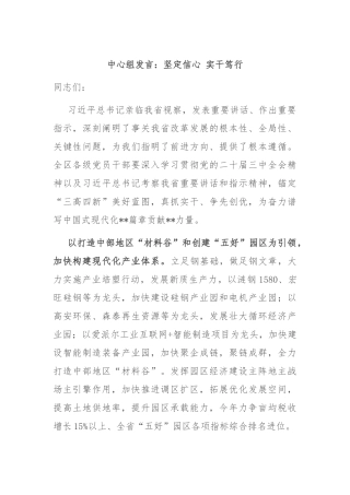 中心组发言：坚定信心 实干笃行