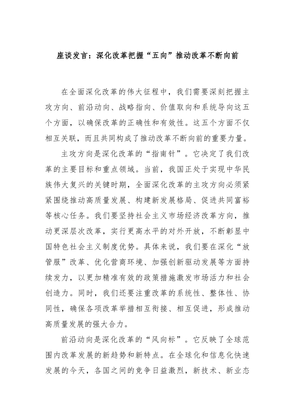 座谈发言：深化改革把握“五向”推动改革不断向前_第1页