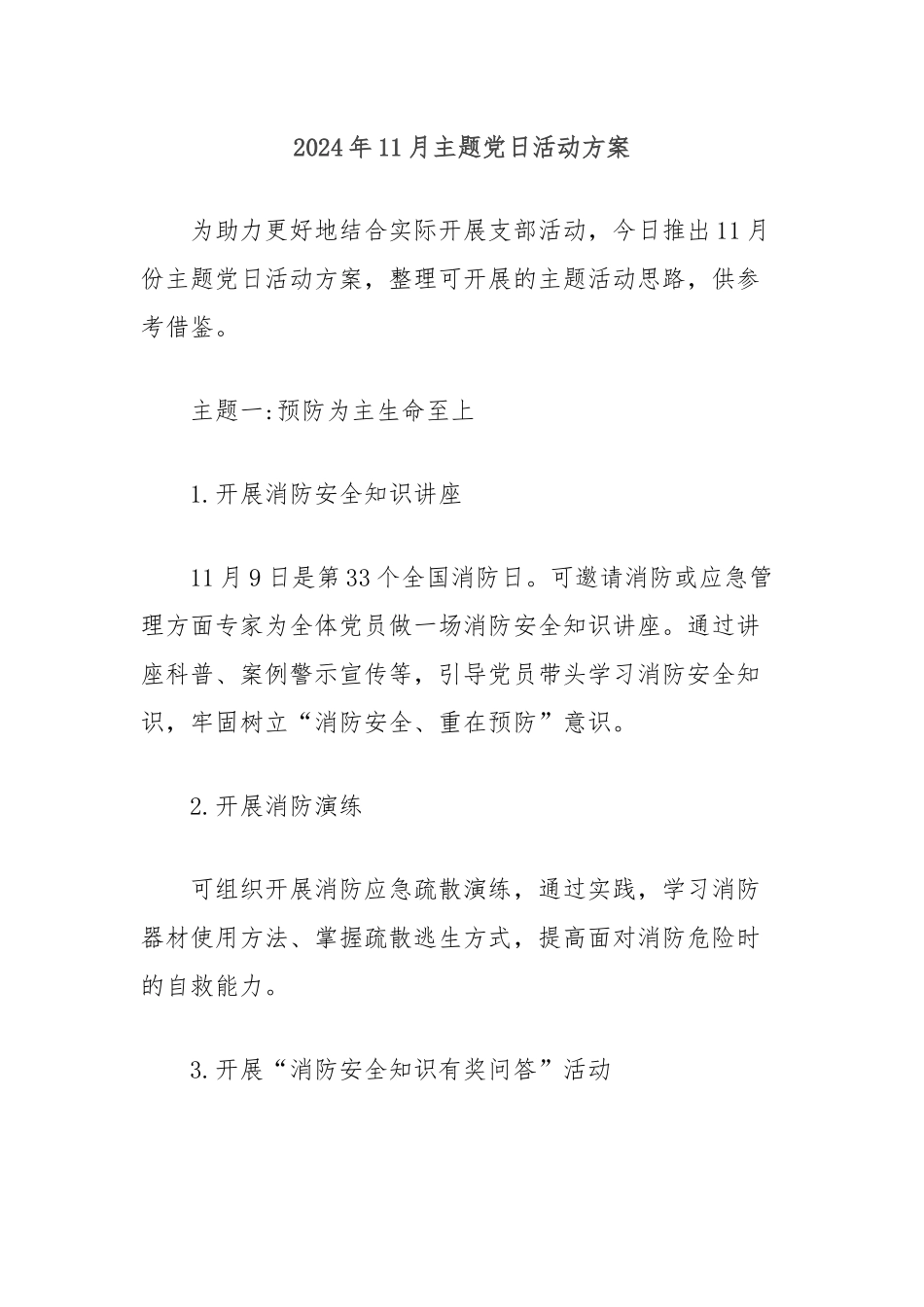 2024年11月主题党日活动方案_第1页