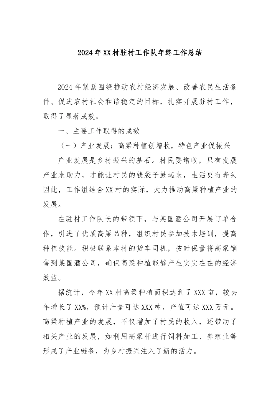 2024年XX村驻村工作队年终工作总结_第1页