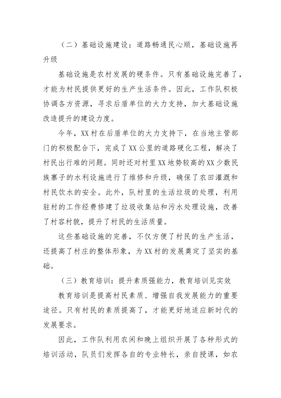 2024年XX村驻村工作队年终工作总结_第2页