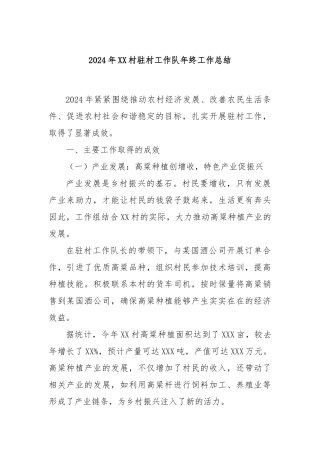 2024年XX村驻村工作队年终工作总结