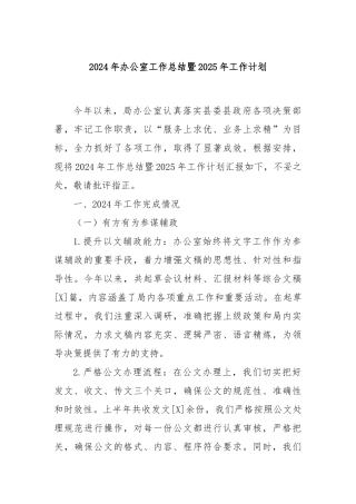 2024年办公室工作总结暨2025年工作计划