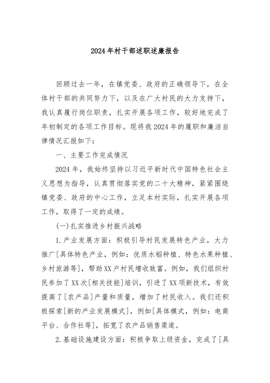 2024年村干部述职述廉报告_第1页