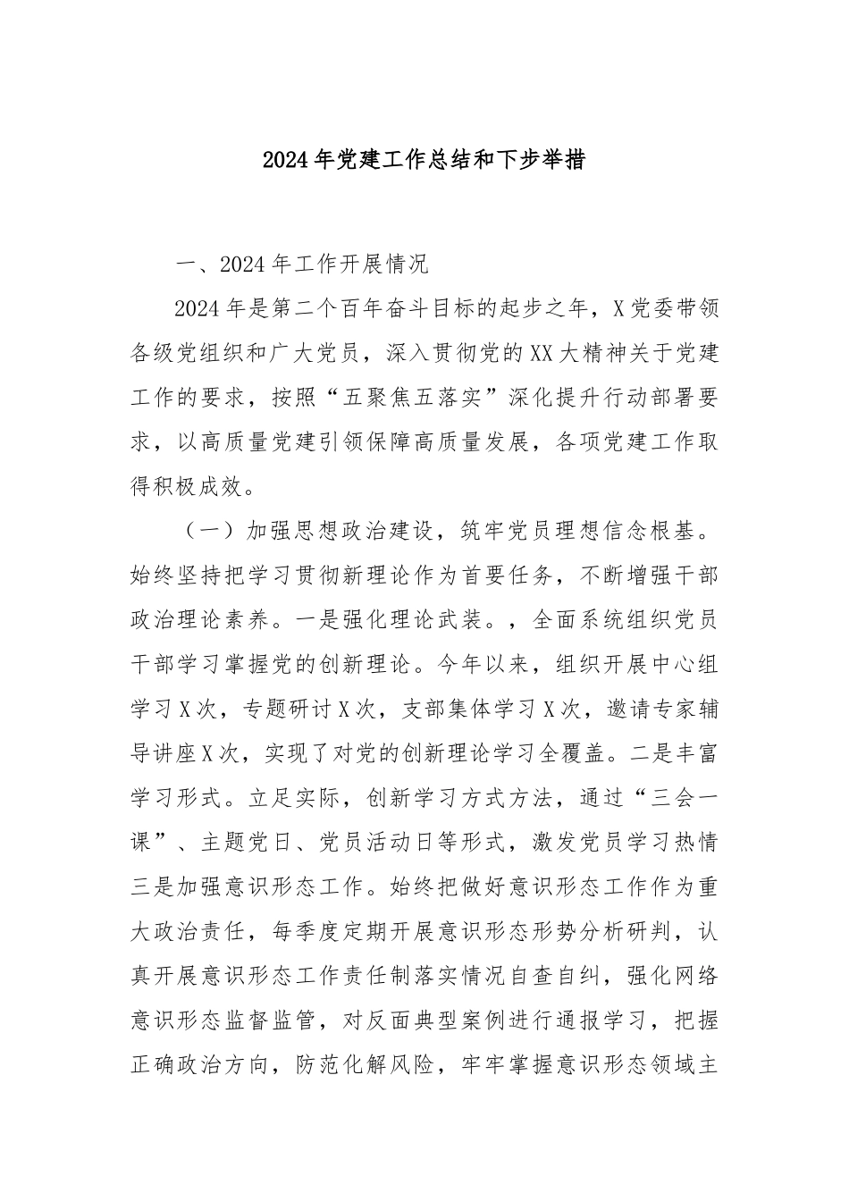 2024年党建工作总结和下步举措_第1页