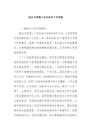 2024年党建工作总结和下步举措