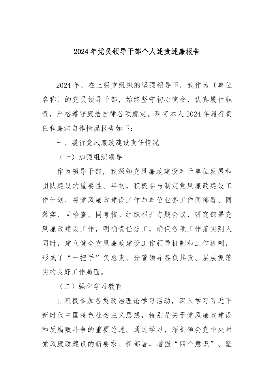 2024年党员领导干部个人述责述廉报告_第1页