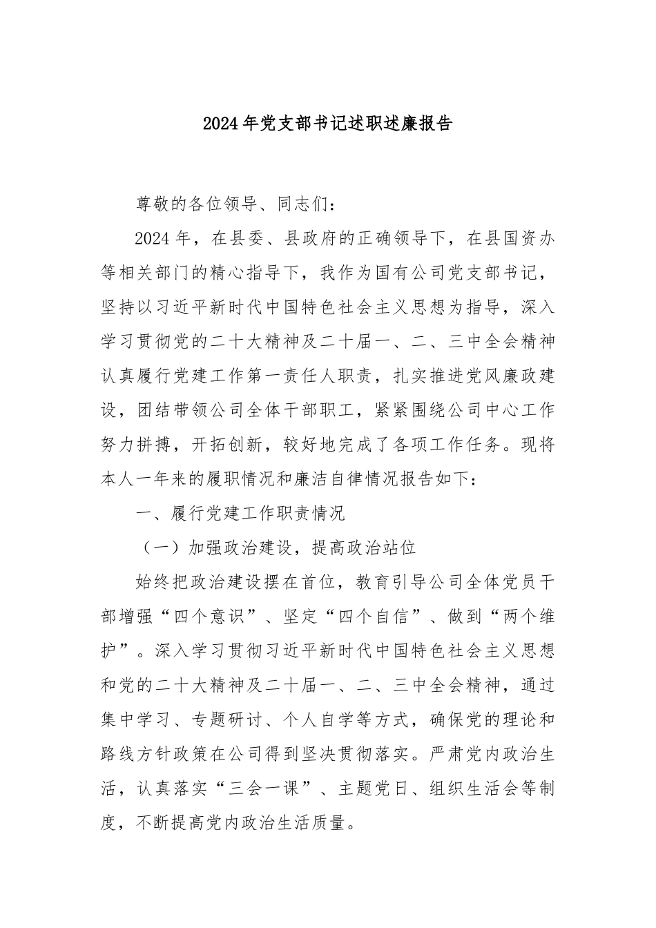 2024年党支部书记述职述廉报告_第1页