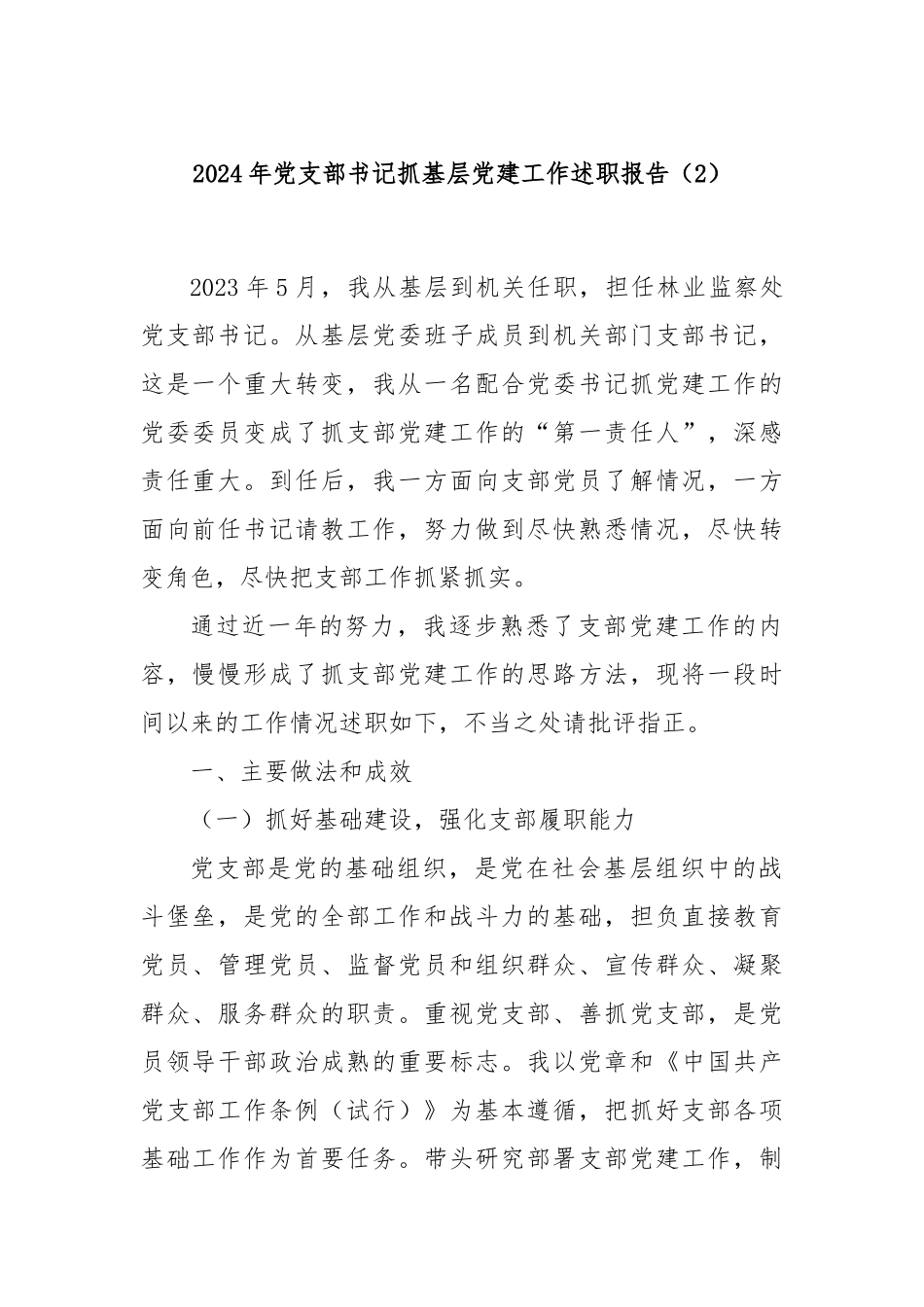 2024年党支部书记抓基层党建工作述职报告（2）_第1页