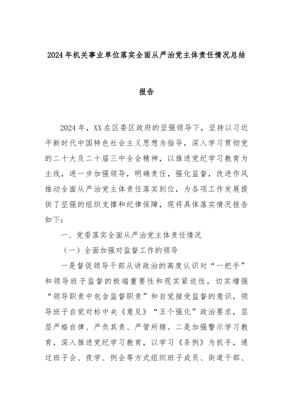 2024年机关事业单位落实全面从严治党主体责任情况总结报告_第1页