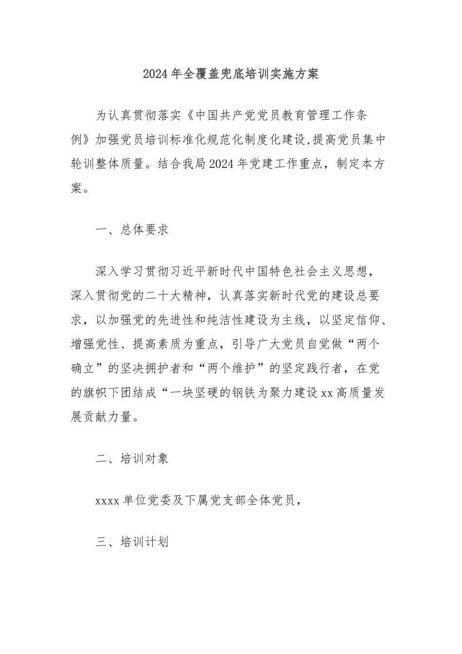 2024年全覆盖兜底培训实施方案_第1页