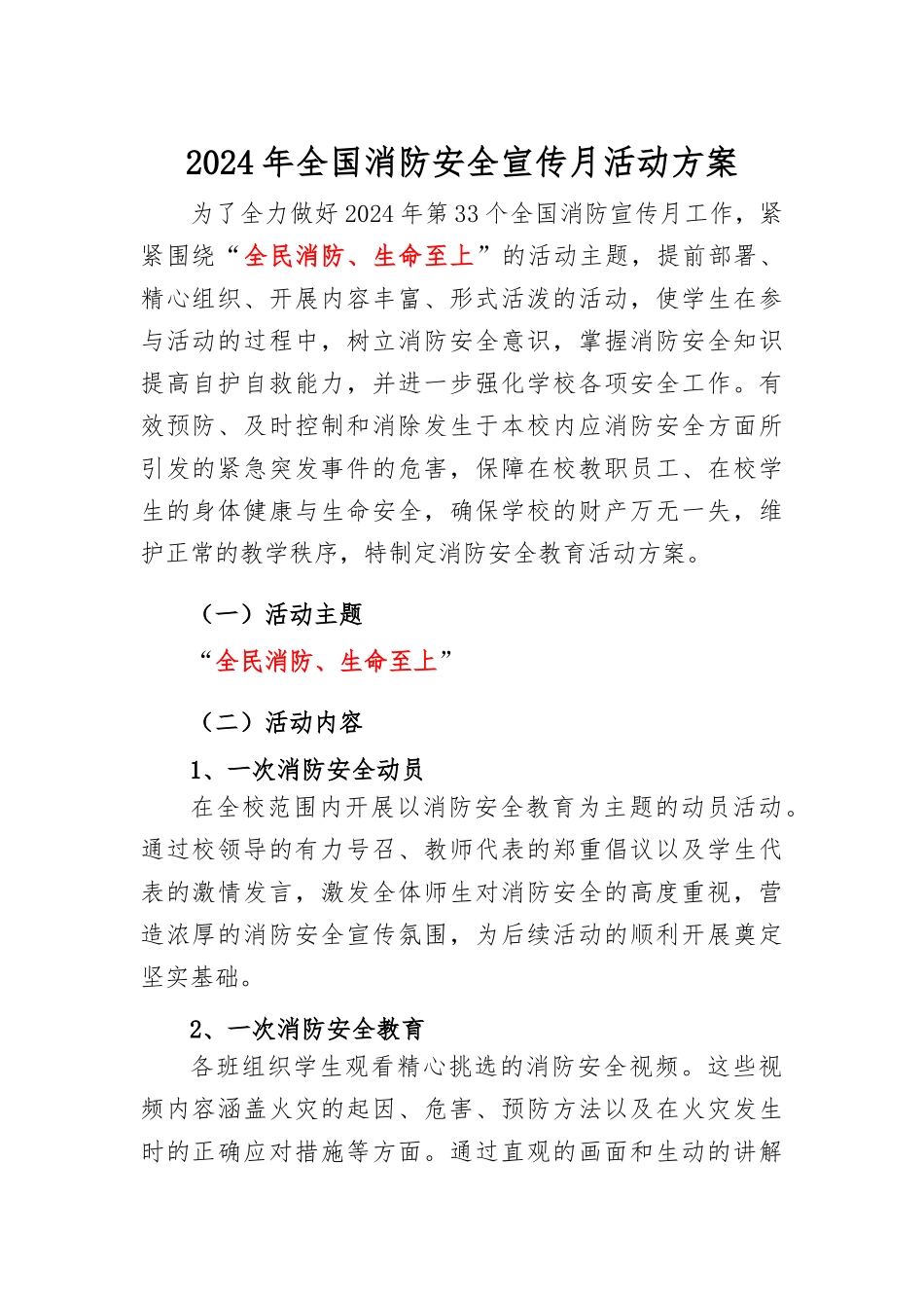 2024年全国消防安全宣传月活动方案_第1页