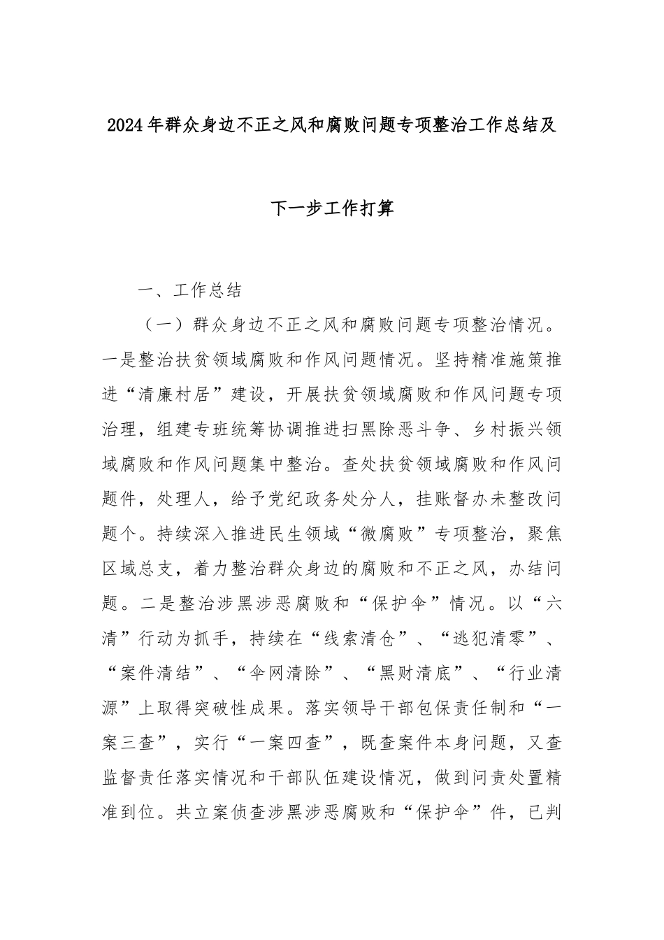 2024年群众身边不正之风和腐败问题专项整治工作总结及下一步工作打算_第1页