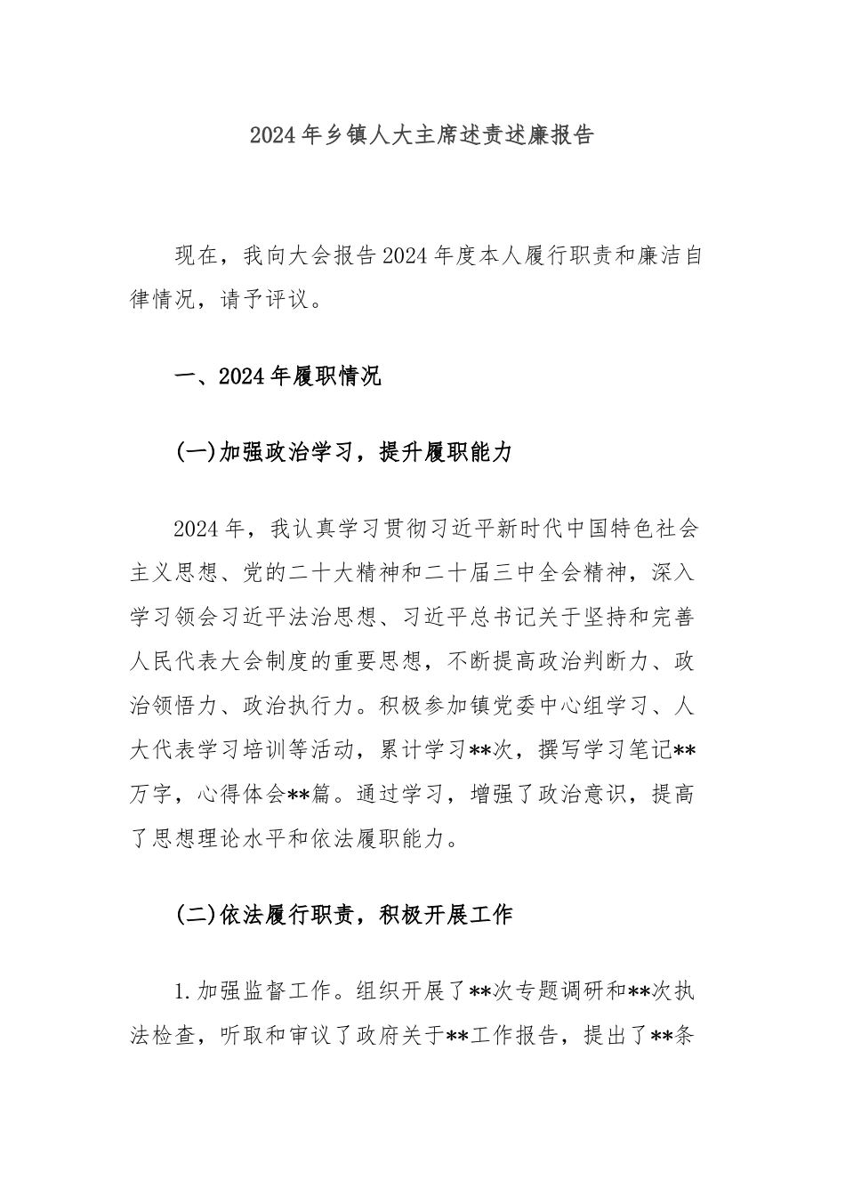 2024年乡镇人大主席述责述廉报告_第1页